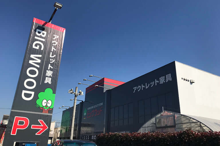 家具のアウトレット BIG WOOD