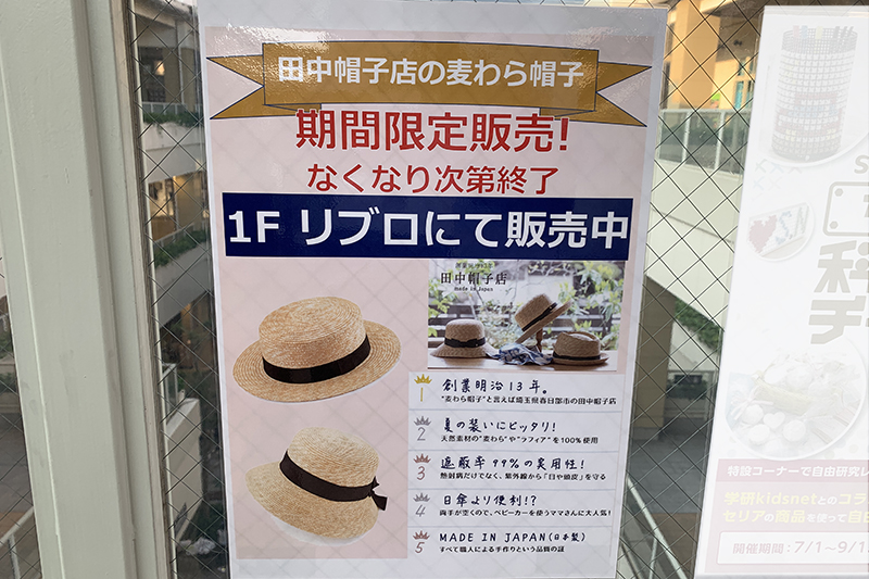 本屋のリブロに田中帽子店の麦わら帽子があります