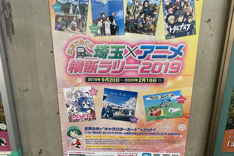 鉄道でめぐる！埼玉×アニメ横断ラリー2019