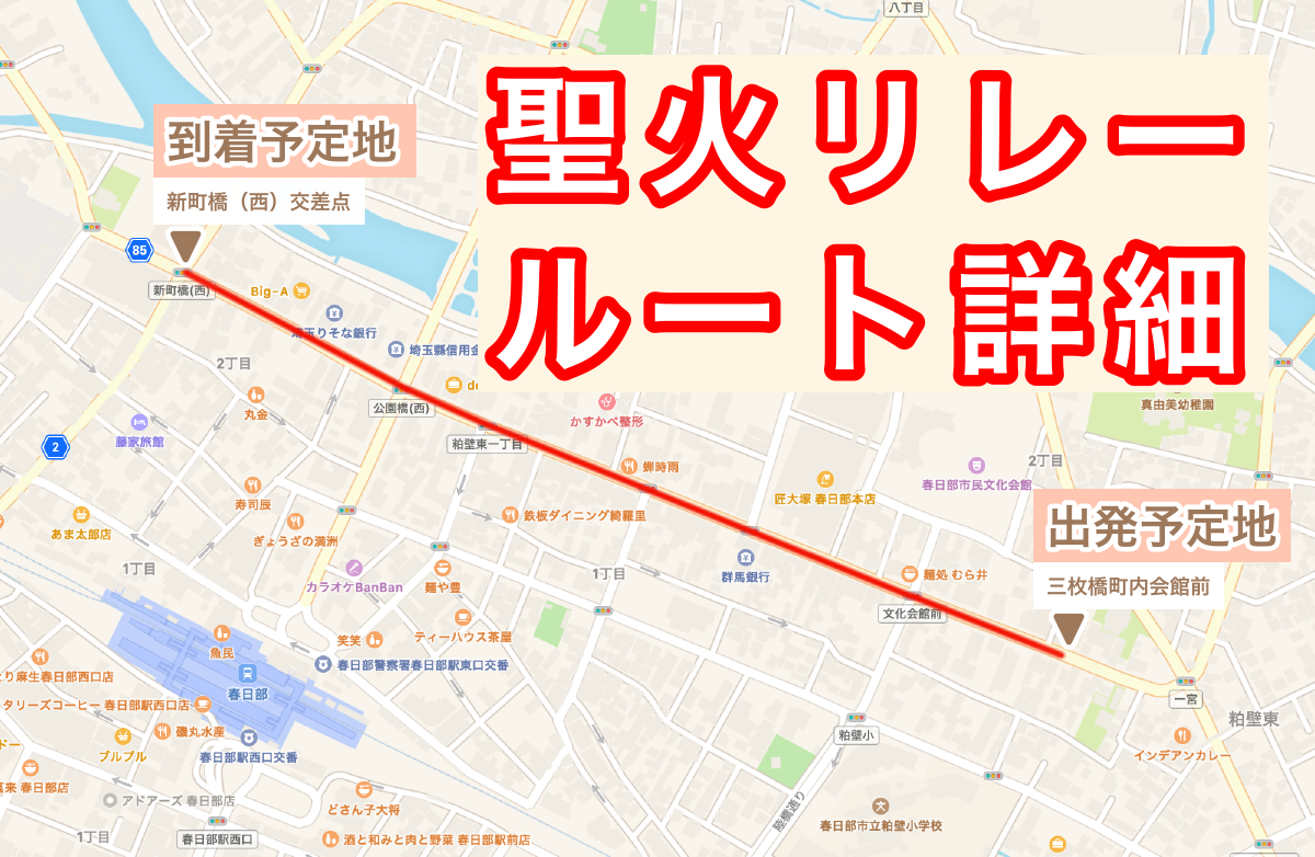 春日部市 東京オリンピック開幕直前年7月8日 聖火リレー 春日部のルートの詳細を紹介します 号外net 春日部市