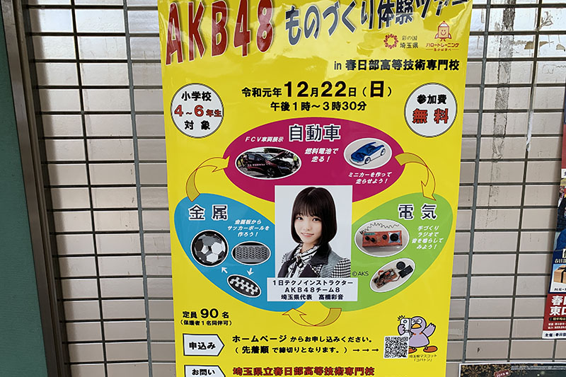 AKB48ものづくり体験ツアー 