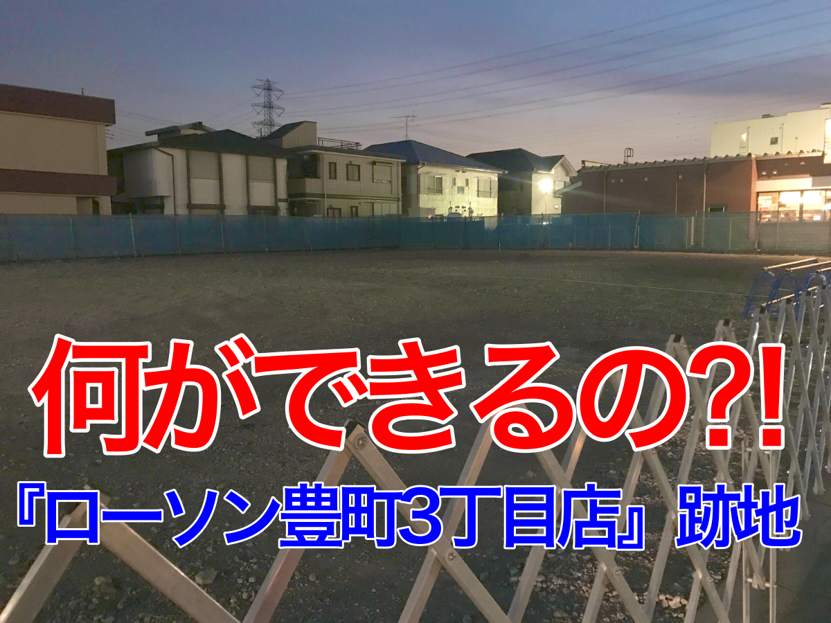 春日部市 ユリノキ通り沿い閉店した ローソン豊町3丁目店 やっと跡地に何か出来るみたいです 号外net 春日部市