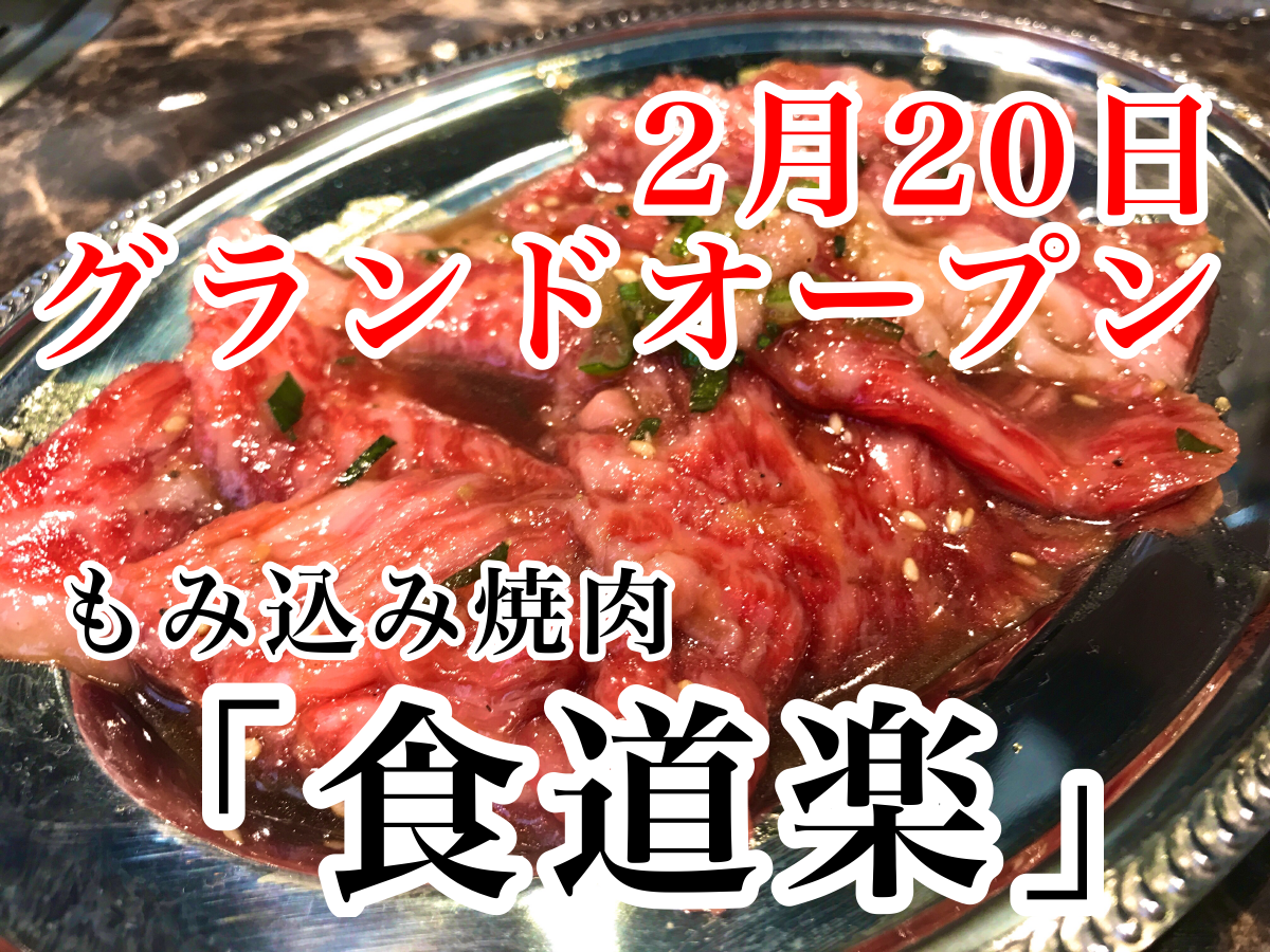 春日部市 2月20日オープン もみ込み焼肉 食道楽 春日部店 プレオープンのランチに行ってみました 号外net 春日部市