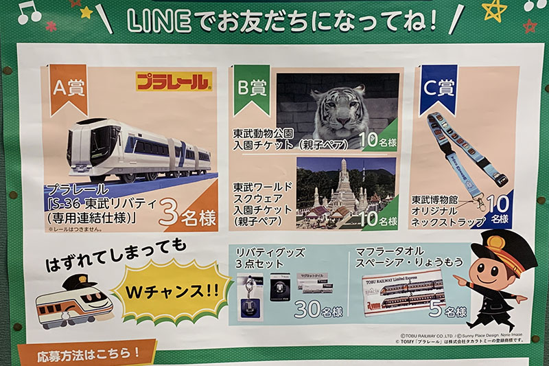 東武鉄道のウインタープレゼントキャンペーン