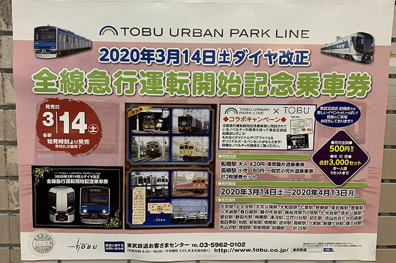東武アーバンパークライン「全線急行運転開始記念乗車券」