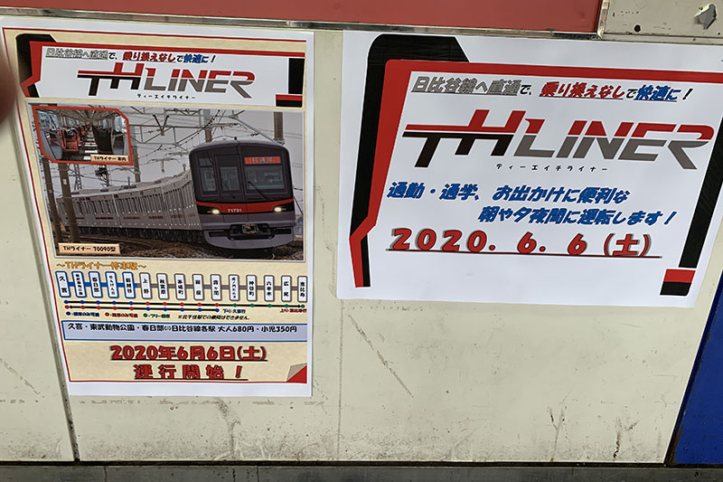 日比谷線直通のTHライナーは2020年6月6日デビュー