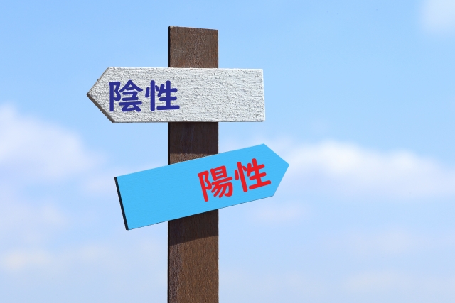 陰性か陽性