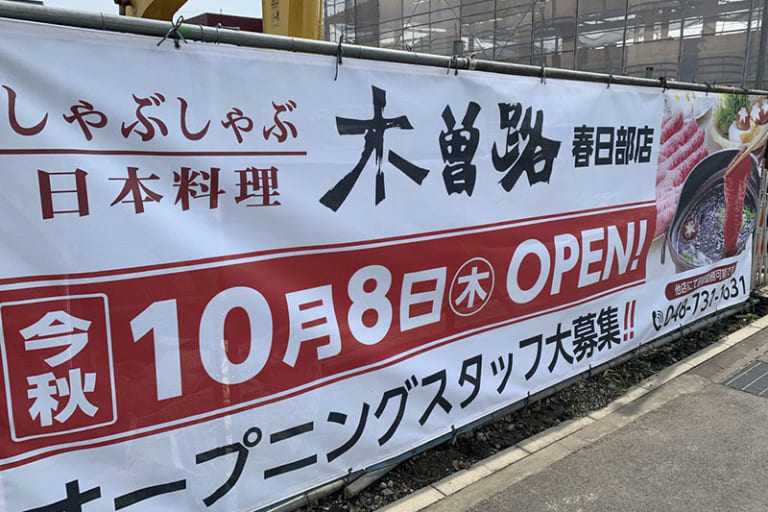 ユリノキ通りの木曽路は2020年10月8日オープン予定