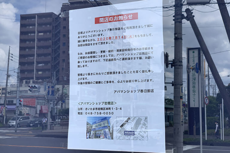 アパマンショップ春日部店が閉店