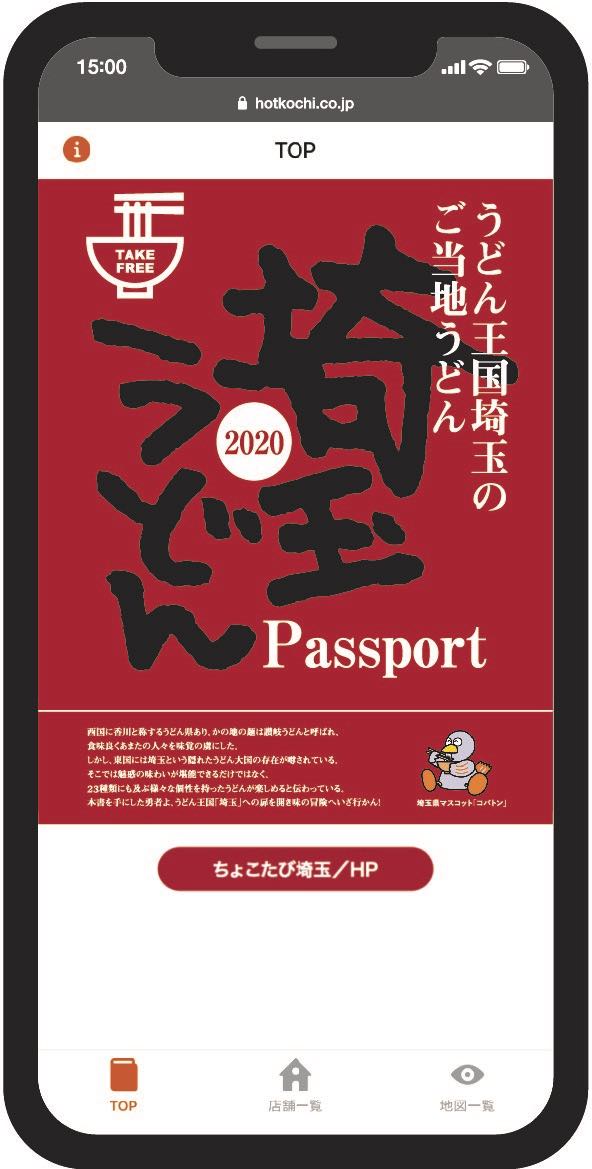 埼玉うどんパスポート
