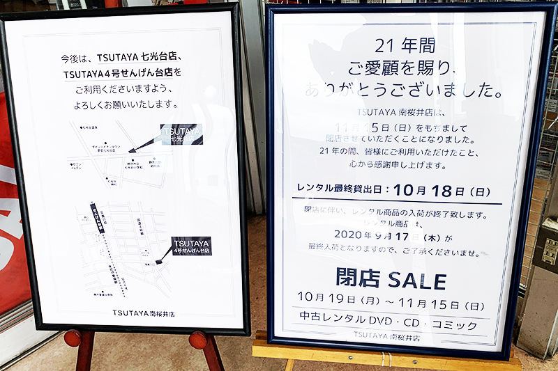 TSUTAYA南桜井店が11月15日で閉店