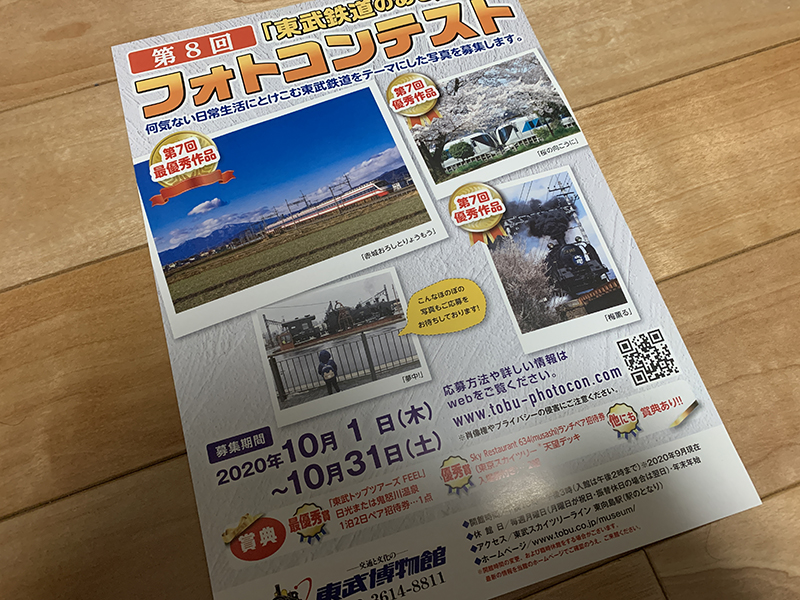 第8回「東武鉄道のある風景」フォトコンテスト