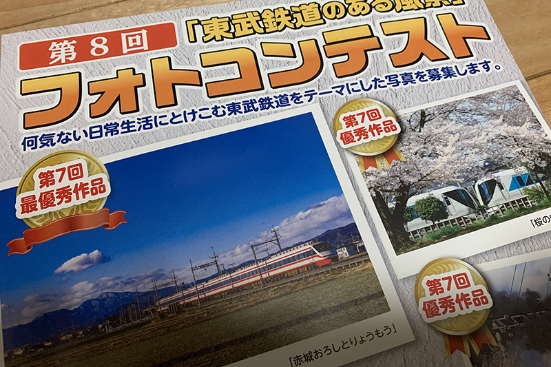 第8回「東武鉄道のある風景」フォトコンテスト