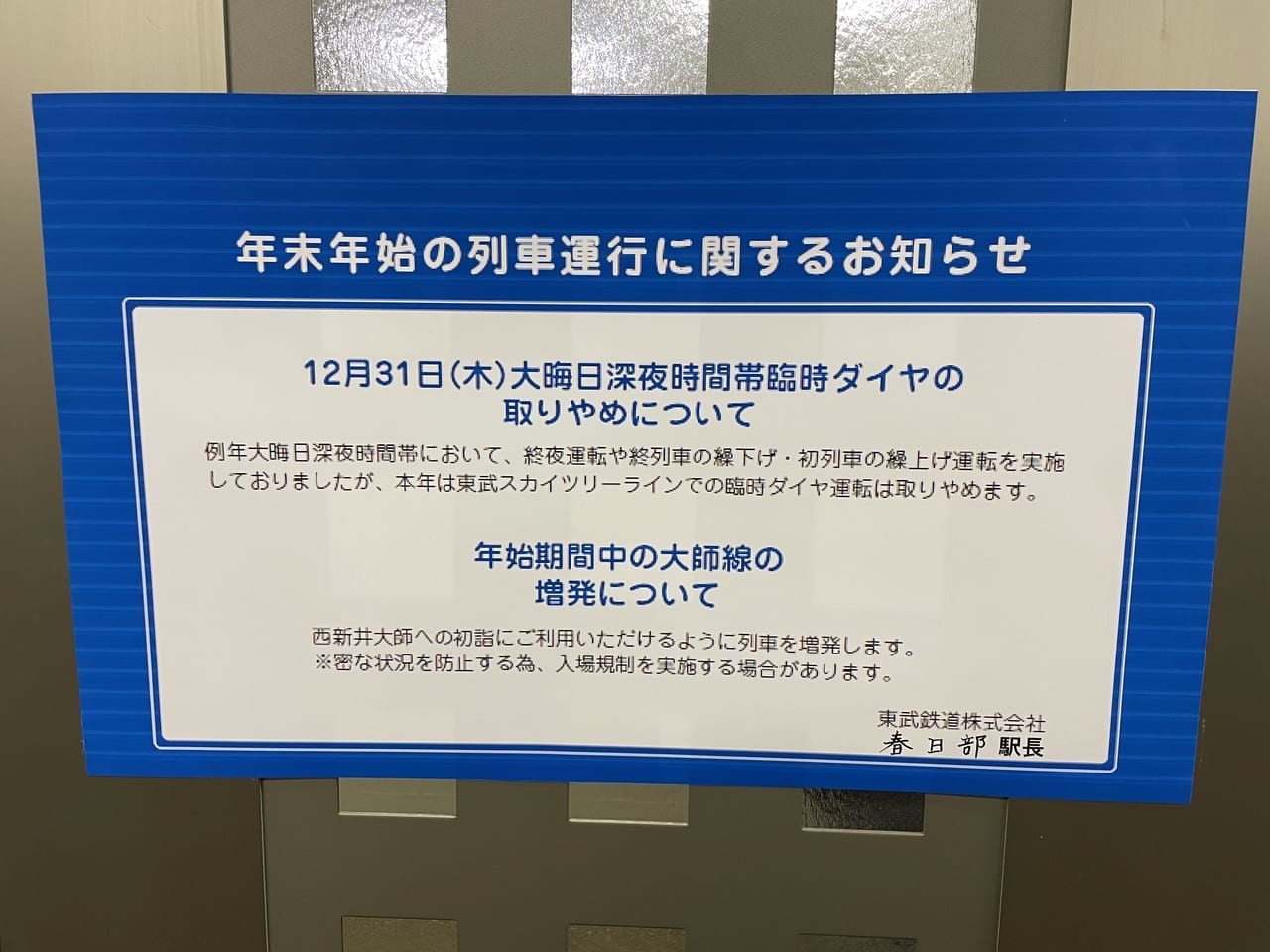 東武スカイツリーラインでの12月31日大晦日臨時ダイヤ運転は取りやめ