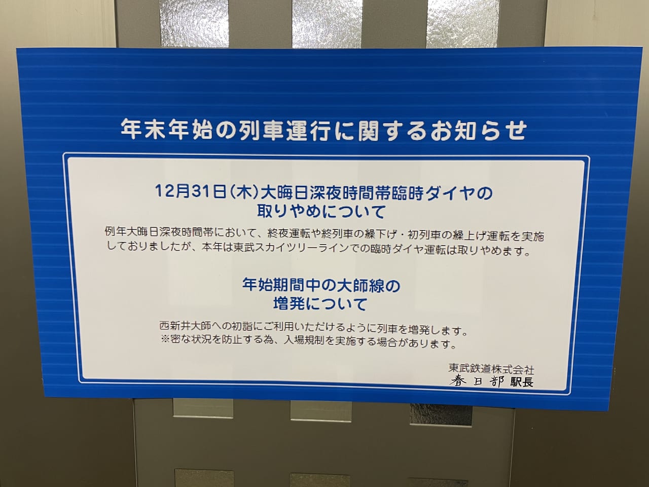 東武スカイツリーラインでの12月31日大晦日臨時ダイヤ運転は取りやめ