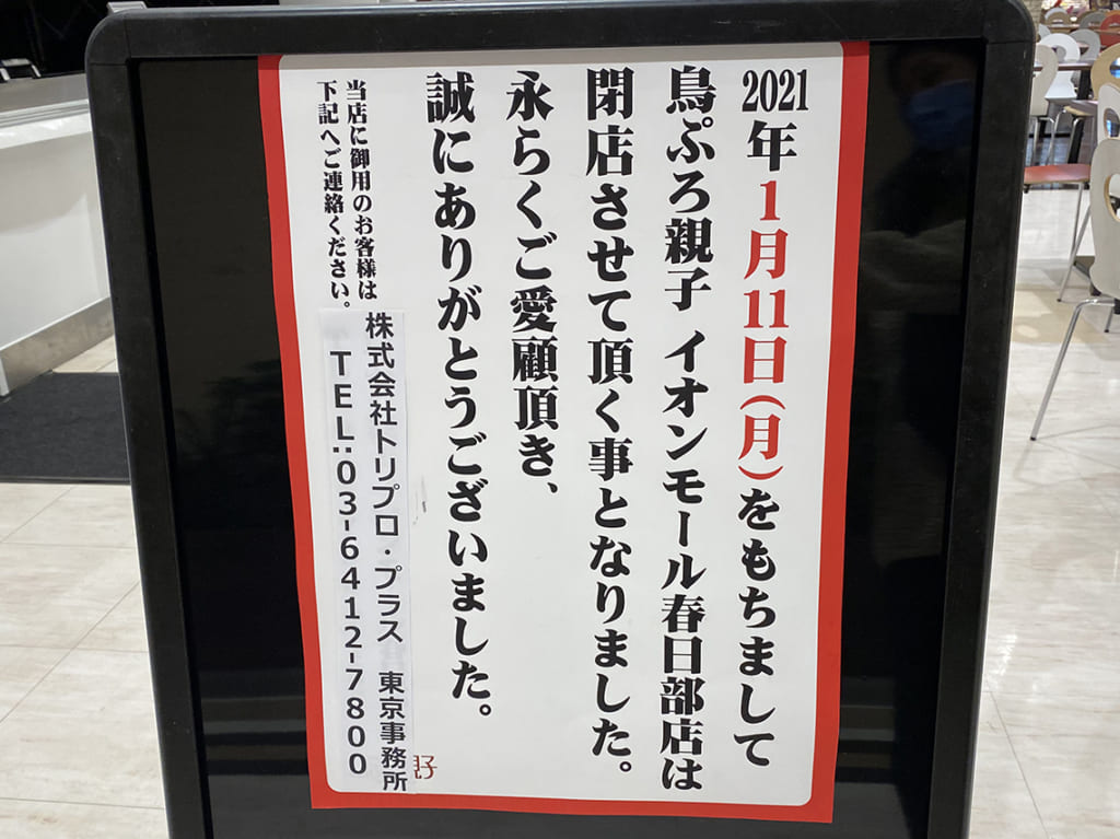 イオンモール春日部フードコート内の「鳥ぷろ親子」が閉店