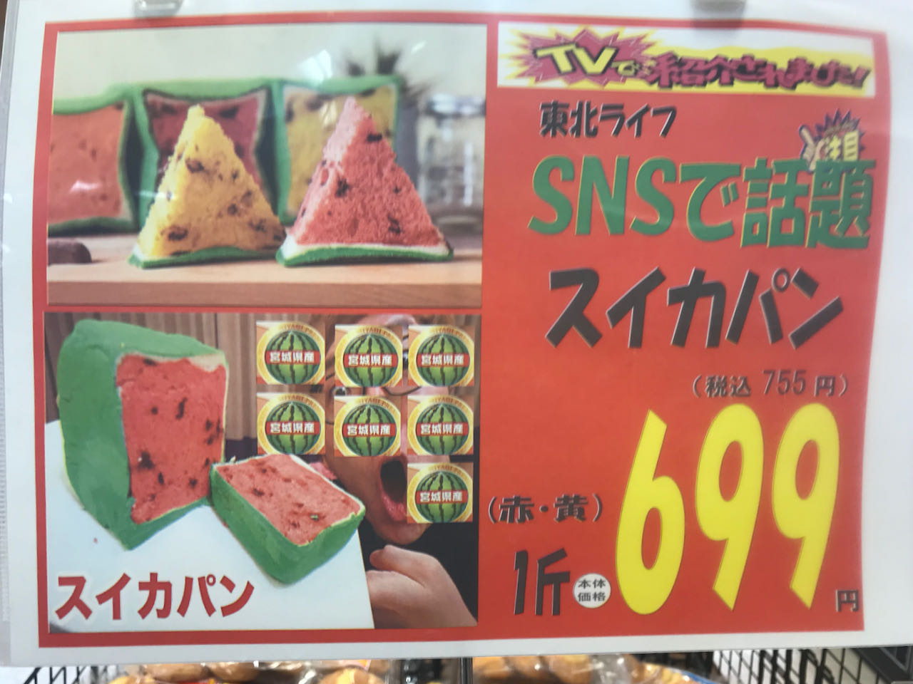 スイカパン699円