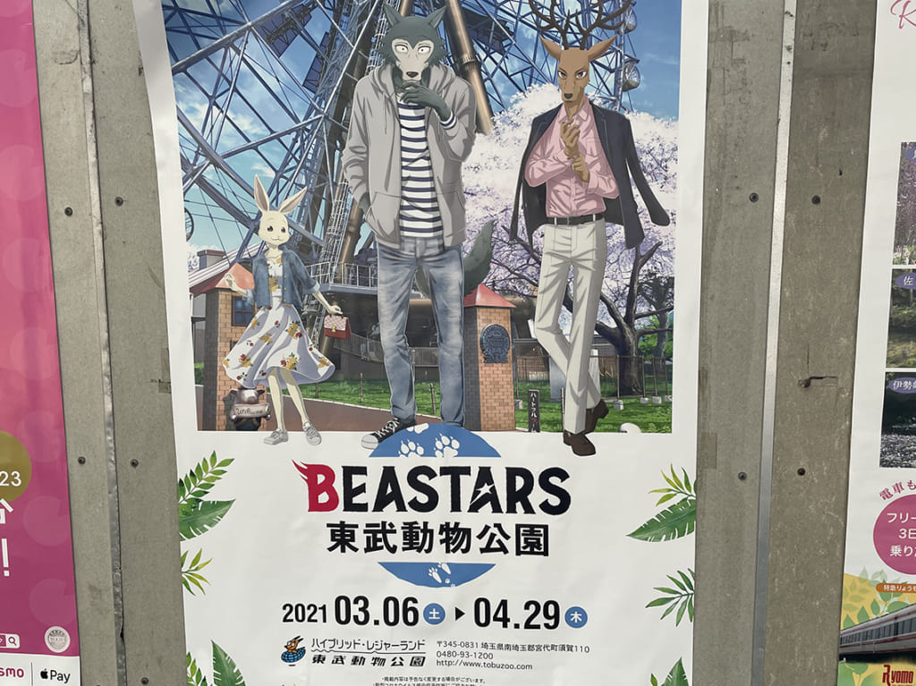 BEASTARS×東武動物公園コラボ！