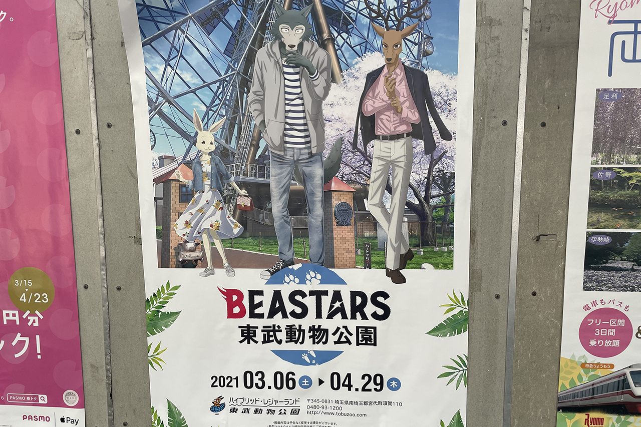 BEASTARS×東武動物公園コラボ！