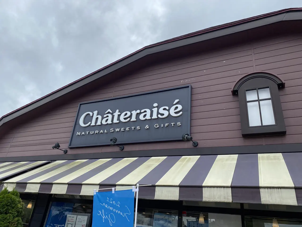 シャトレーゼ看板