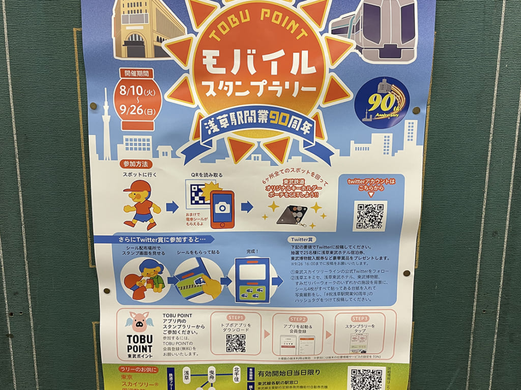浅草駅開業90周年モバイルスタンプラリー