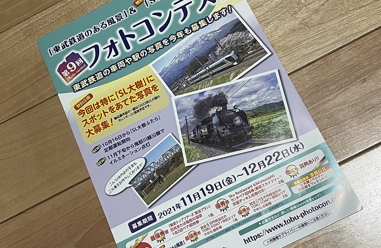 第9回「東武鉄道のある風景」フォトコンテスト