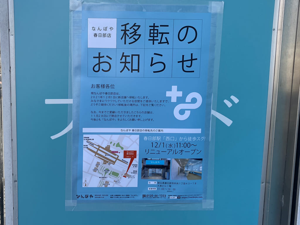 なんぼや春日部店