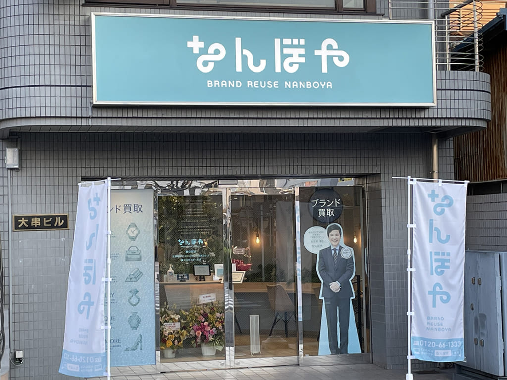なんぼや春日部店