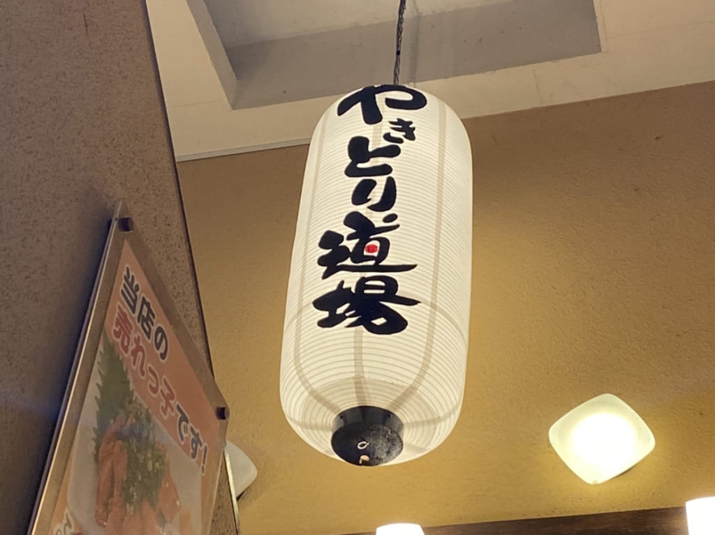やきとり道場