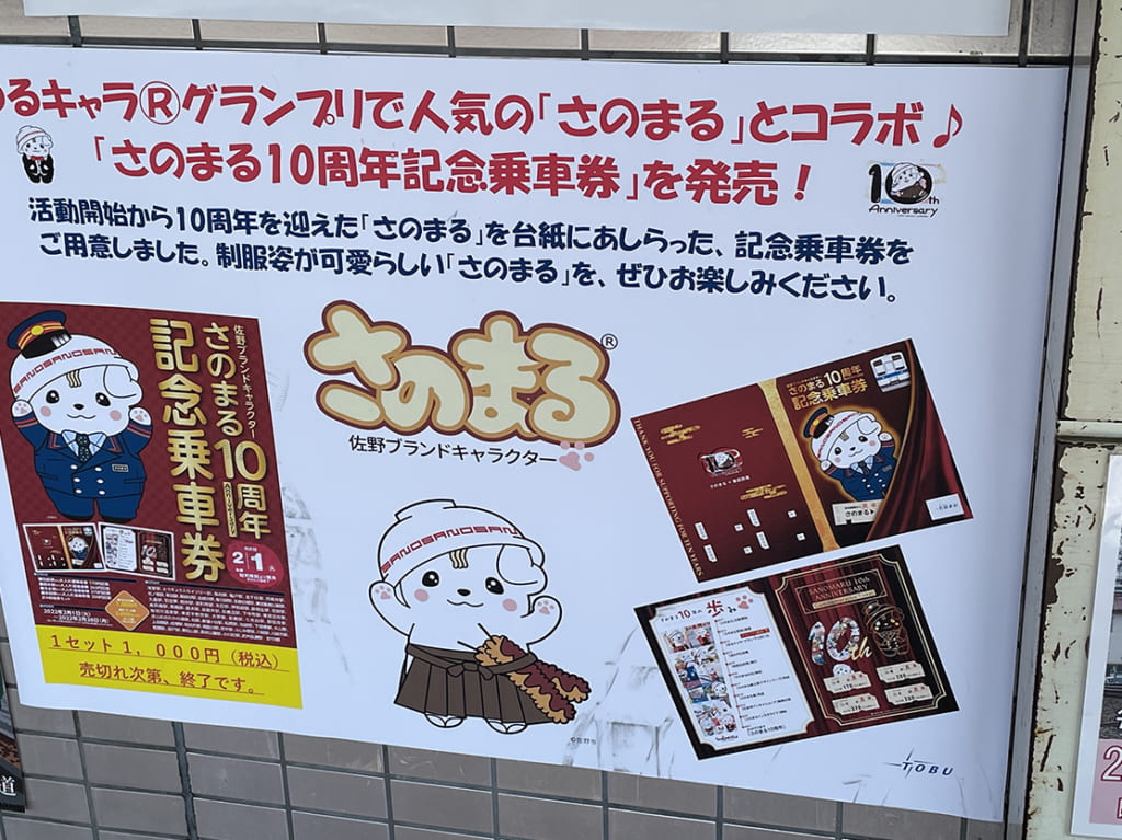 さのまる記念乗車券