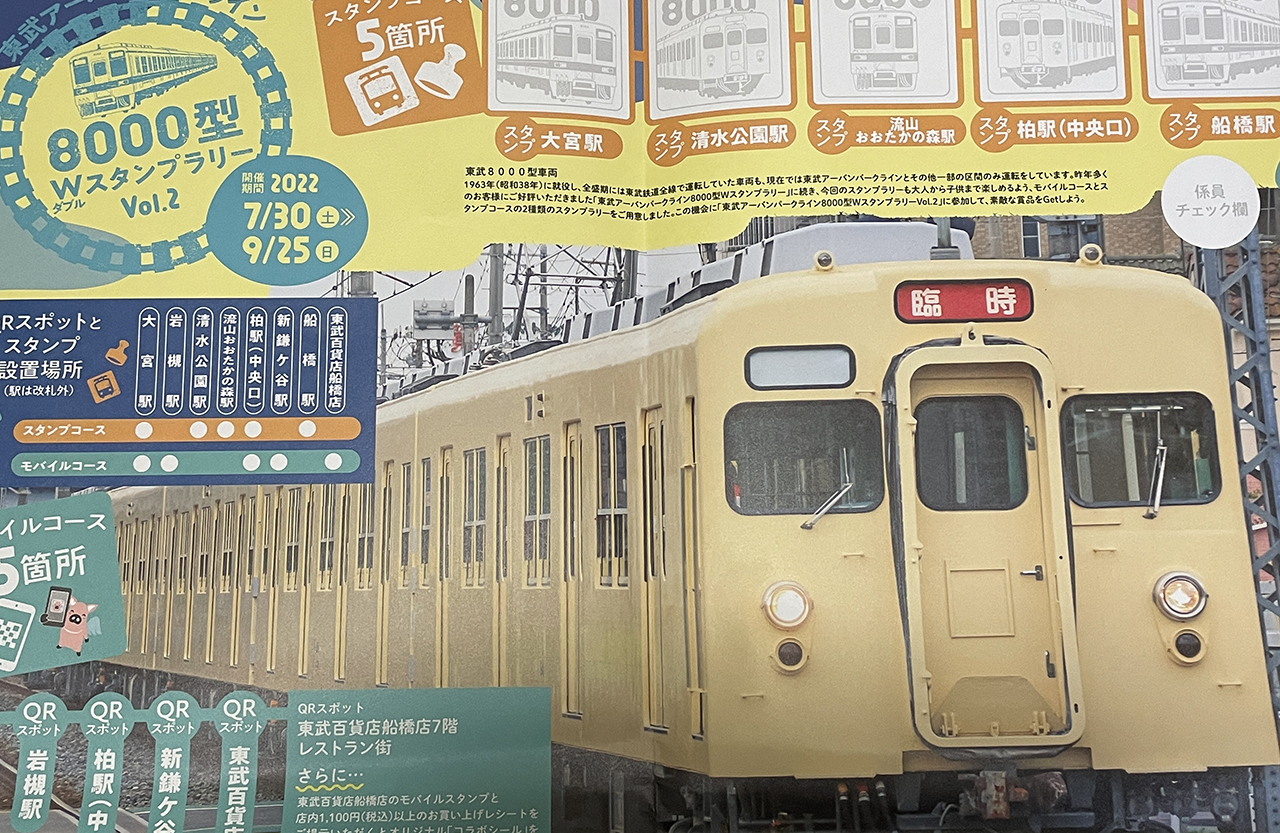 東武アーバンパークライン「8000型Wスタンプラリー」