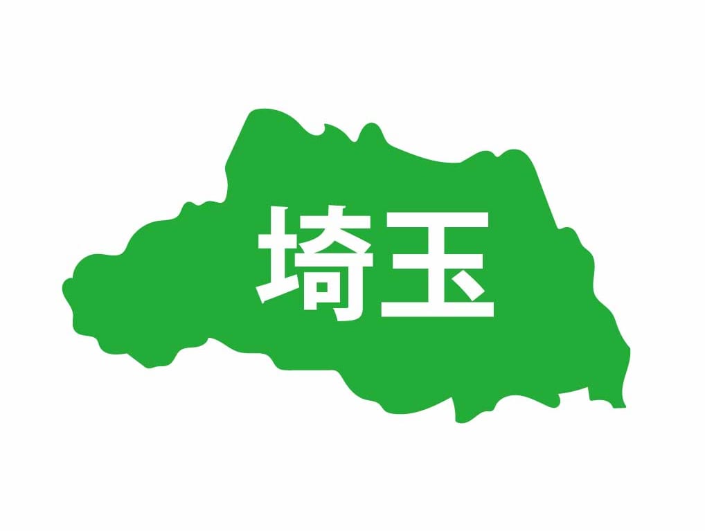 埼玉県のイメージ画像