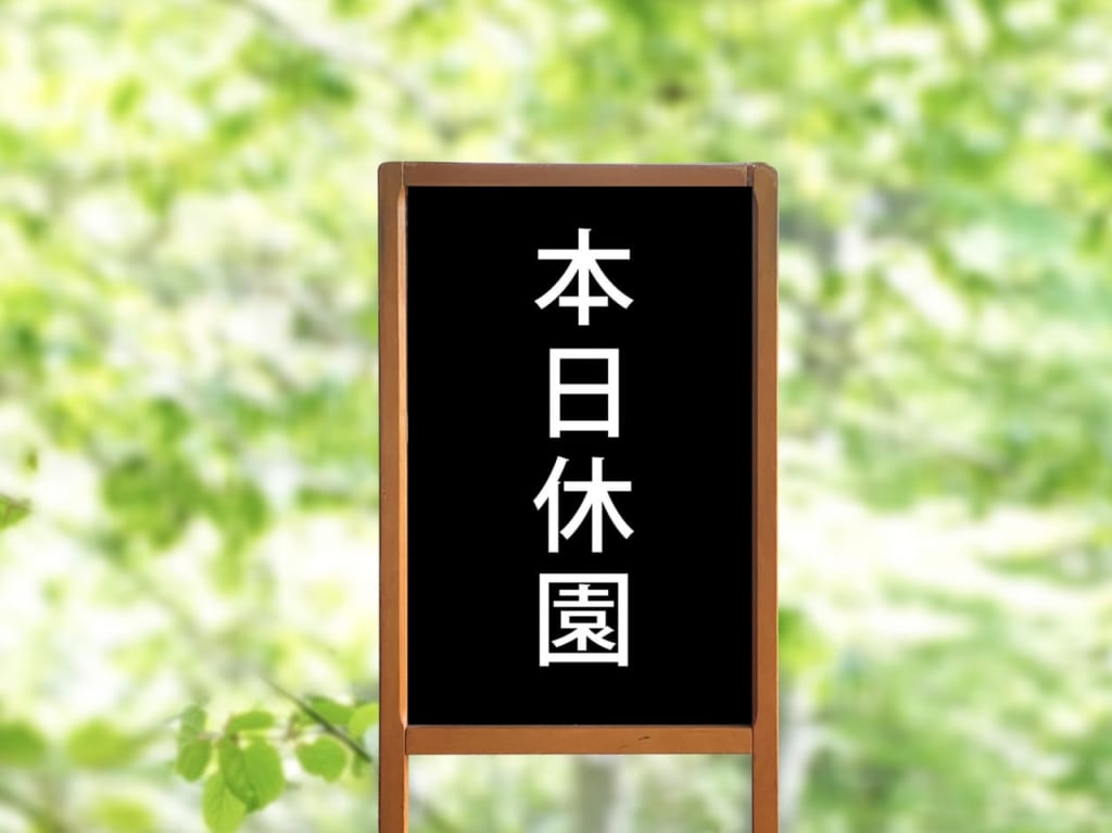 本日休園