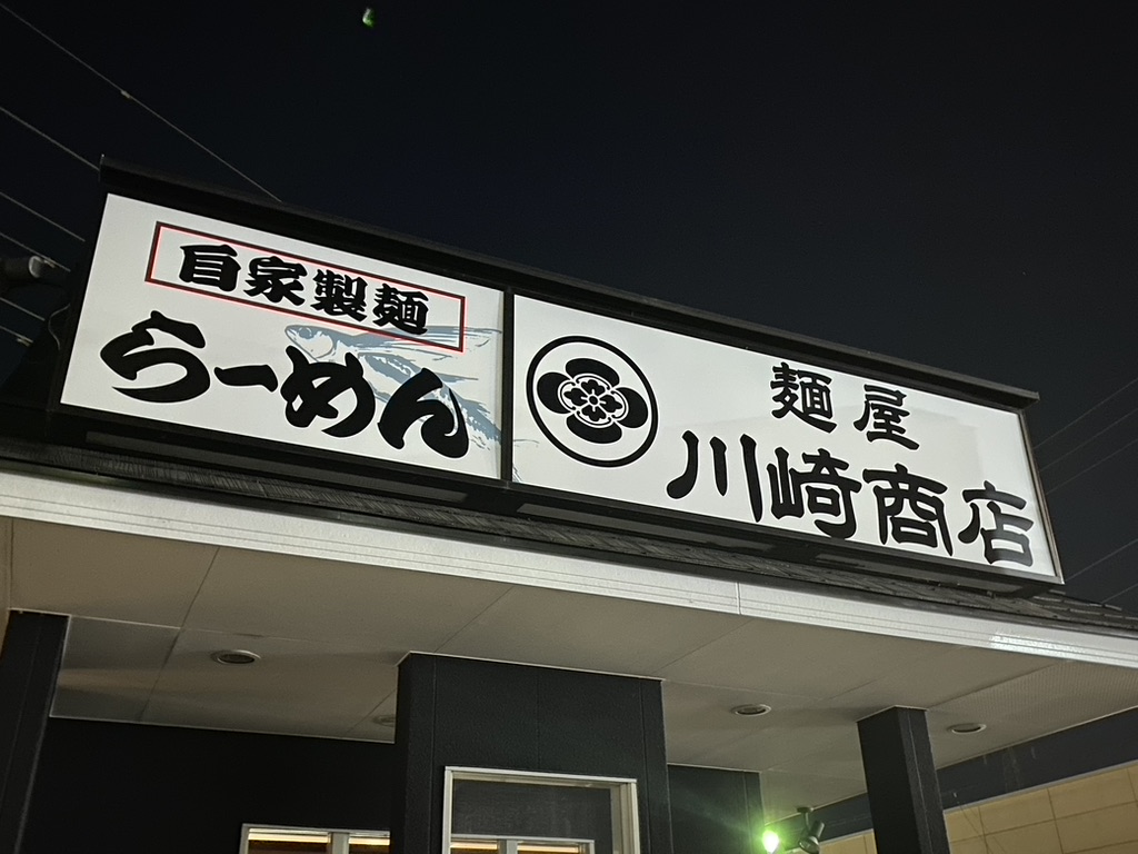 「麺屋 川崎商店」看板
