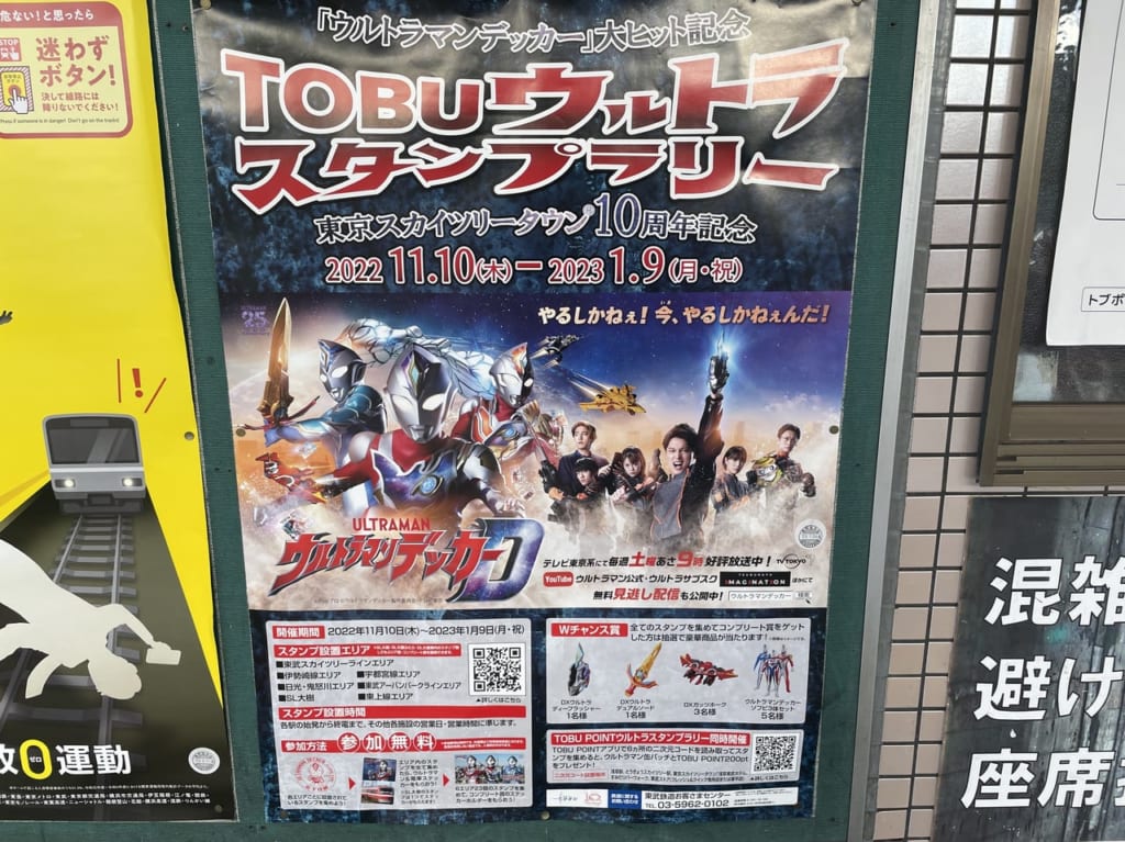 TOBUウルトラスタンプラリー