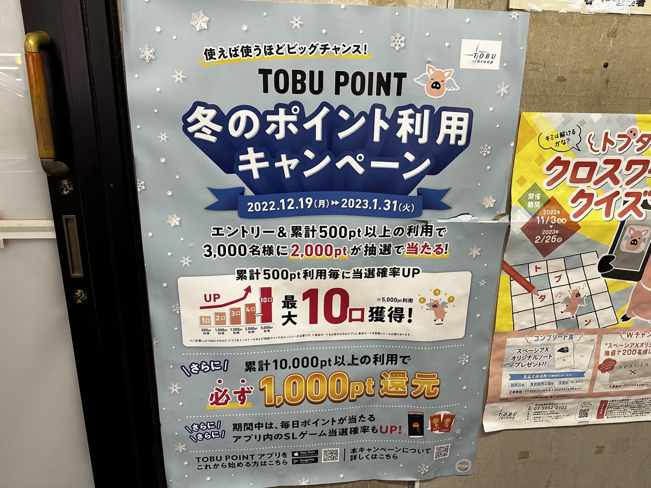 TOBU POINT 冬のポイント利用キャンペーン