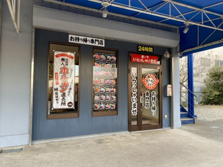 「24h無人ホルモン直売所 武里駅西口店」