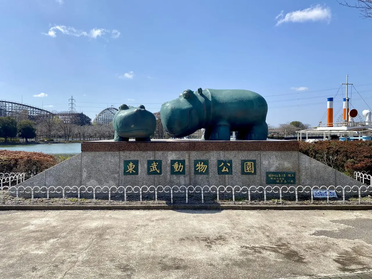 東武動物公園