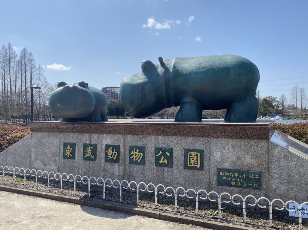 東武動物公園