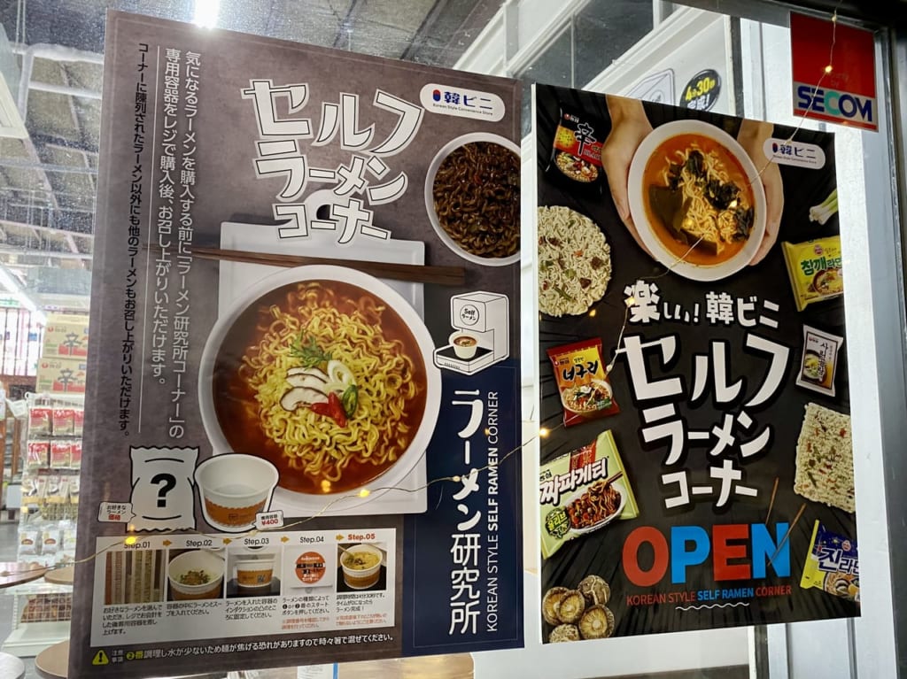 セルフラーメンコーナー「ラーメン研究所」ポスター