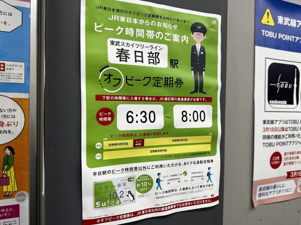 オフピーク定期券