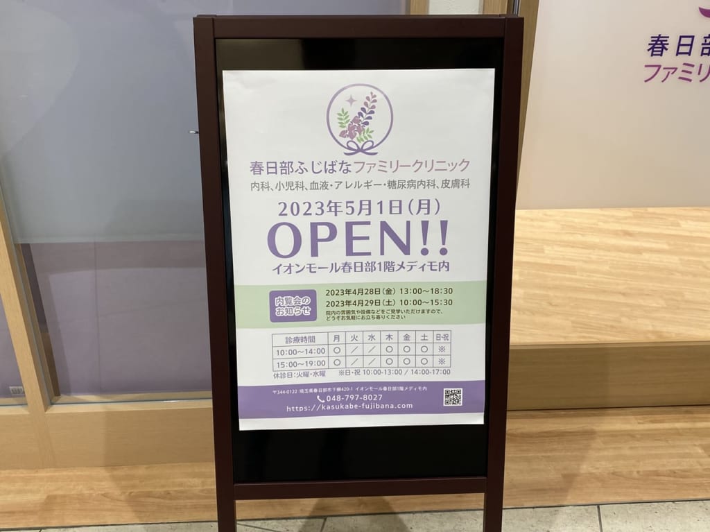 春日部ふじばなファミリークリニック、オープンのお知らせ