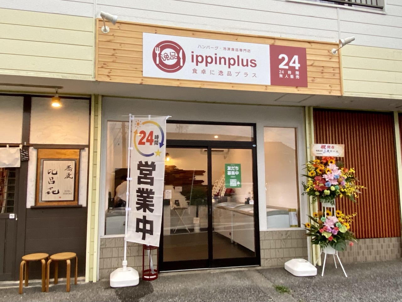 「ippinplus（いっぴんプラス）八木崎店」