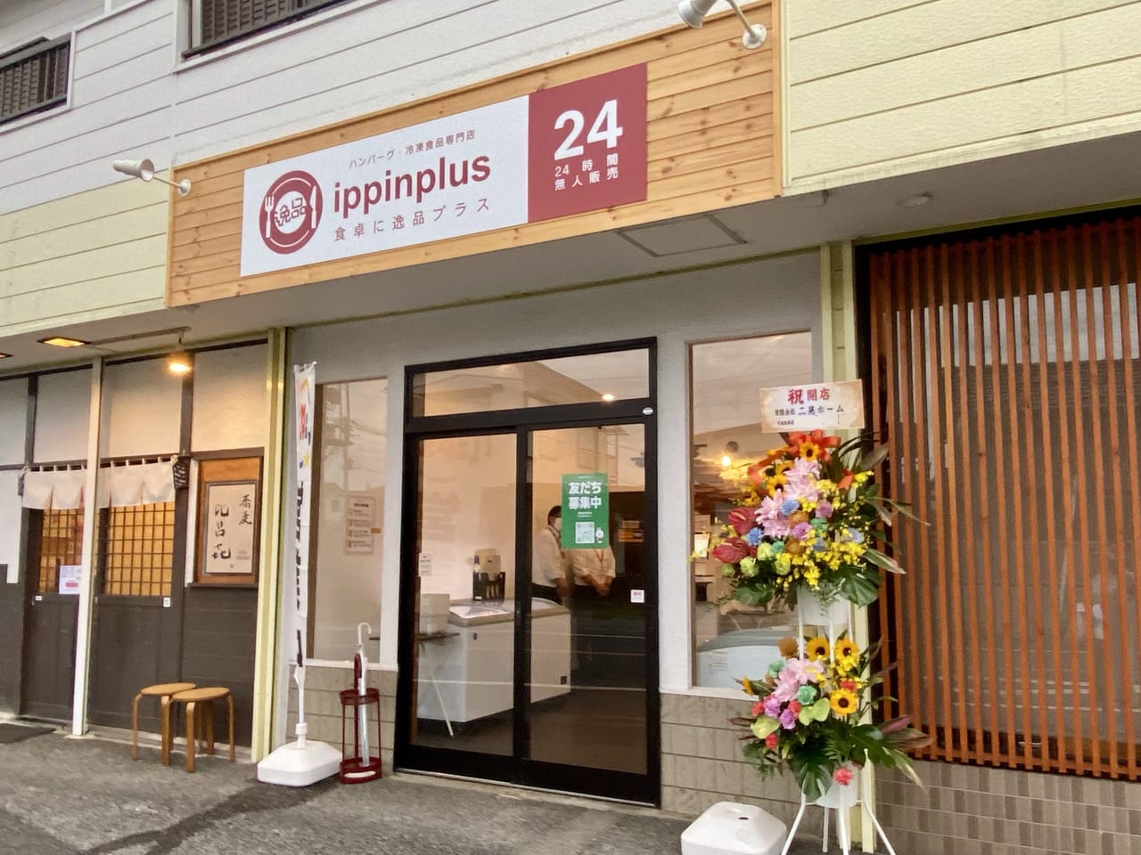 「ippinplus（いっぴんプラス）八木崎店」