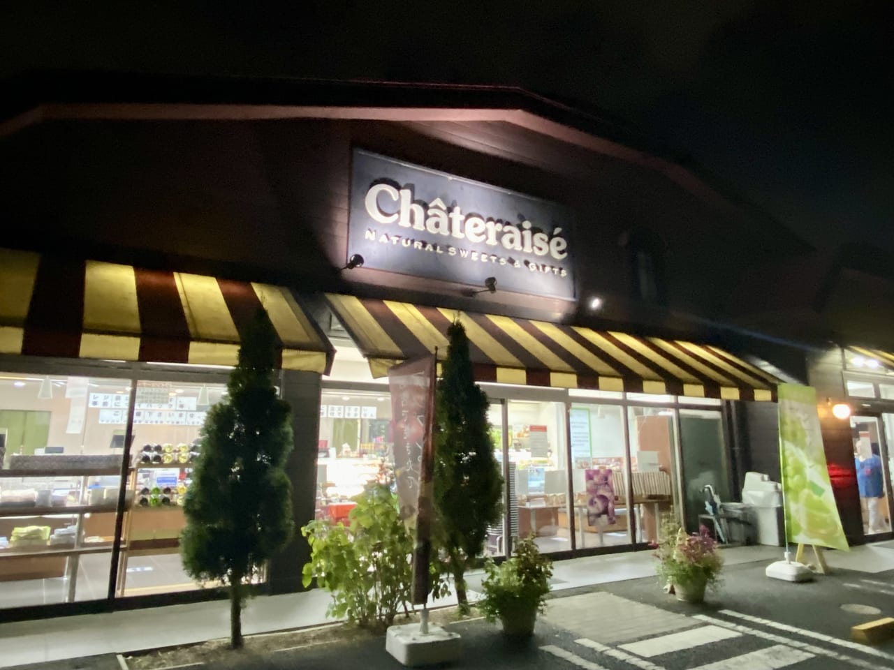 「シャトレーゼ春日部大沼店」