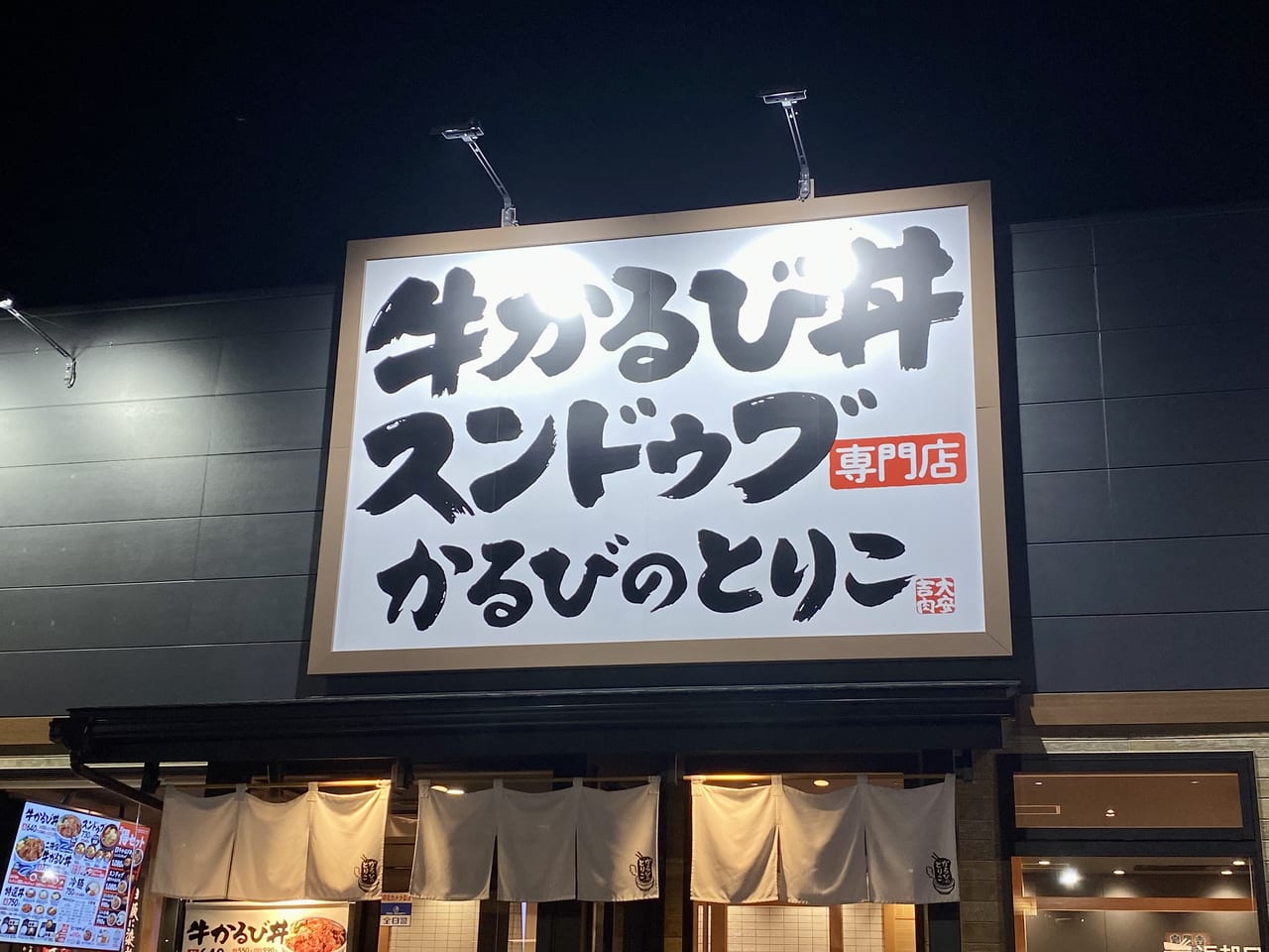 『かるびのとりこ』杉戸高野台店