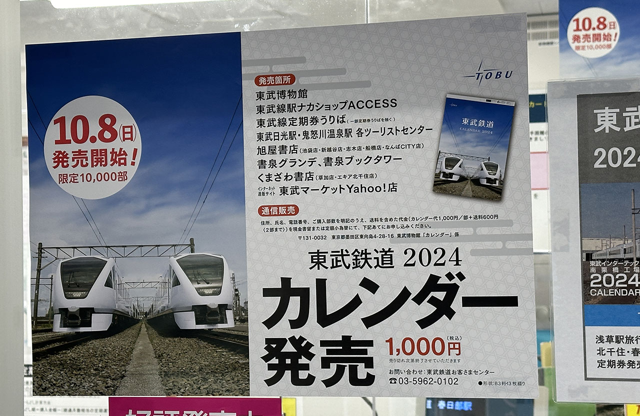 東武鉄道カレンダー