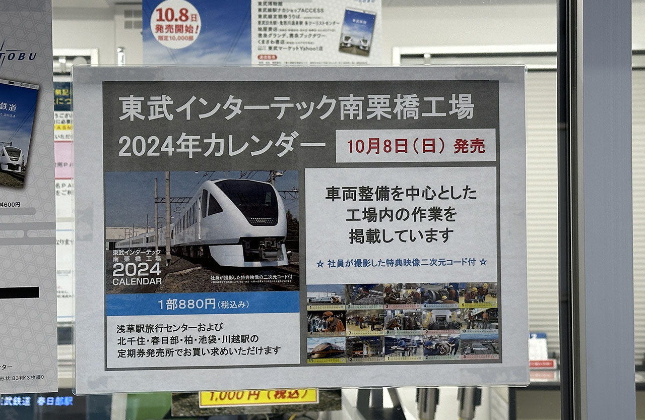 東武鉄道カレンダー