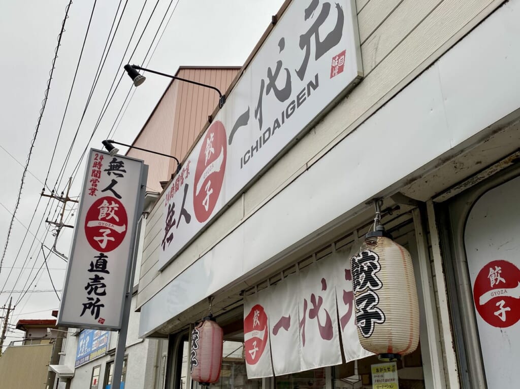 「一代元　無人餃子直売所　八木崎店」看板