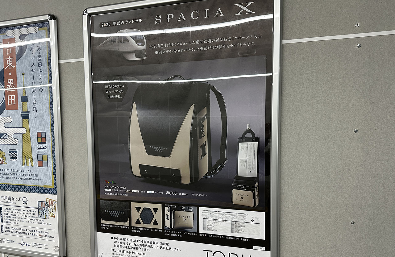 2025年東武のランドセル SPACIAX